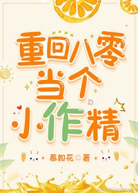 重回八零当个小作精