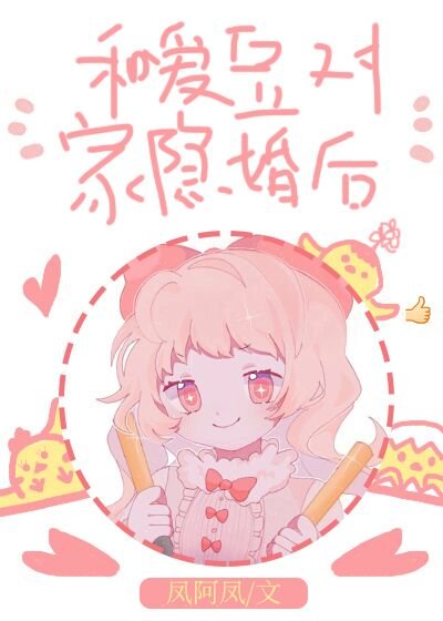和爱豆对家隐婚后/爱豆对家他总撩我