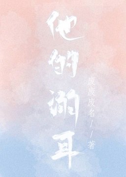 他的溺耳/乐鸣