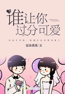 《谁让你过分可爱》