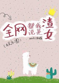 全网都说我是渣女/分手后我怀上了[娱乐圈]