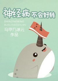 神经病不会好转/暗恋无法好转