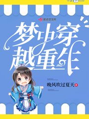 《梦中穿越重生》