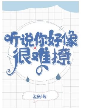 听说你好像很难撩（娱乐圈）