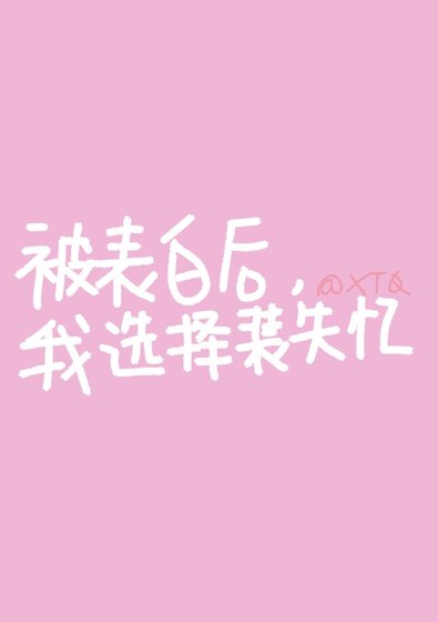 被表白后我选择装失忆