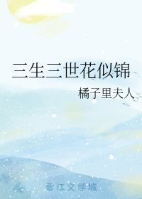 《(三生三世同人)三生三世花似锦》