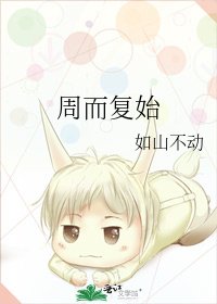 周而复始