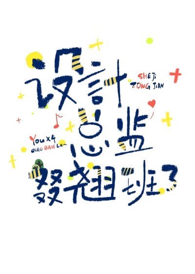 《设计总监叕翘班了》