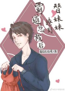 《替妹妹撩到霸道总裁后》