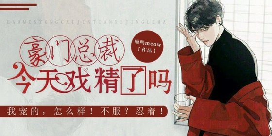 《豪门总裁今天戏精了吗》