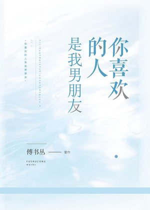 《你喜欢的人是我男朋友》