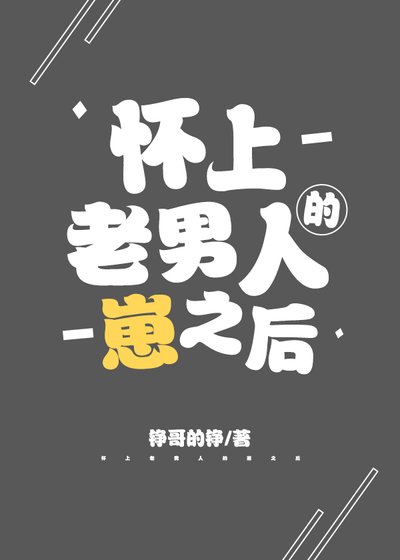 《怀上老男人的崽之后》