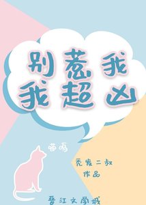 《别惹我,我超凶/惹火》