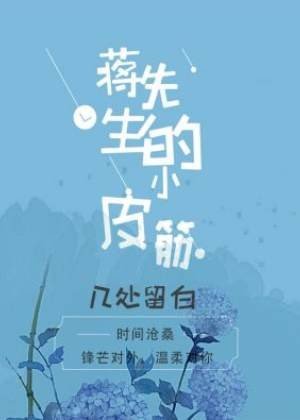 蒋先生的小皮筋