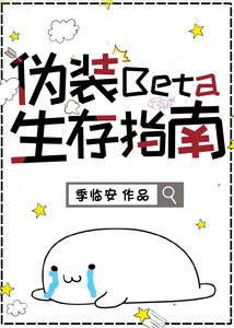 《伪装Beta生存指南》