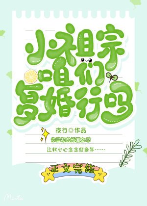 小祖宗，咱们复婚行吗