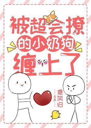 《被超会撩的小奶狗缠上了》
