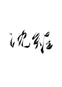 《沈矩ABO》