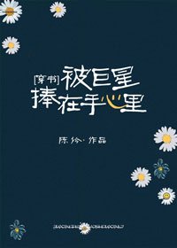 （韩娱同人）[穿书]被巨星捧在手心里