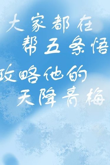 （综漫同人）攻略天降青梅的千层套路