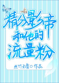 精分影帝和他的流量粉