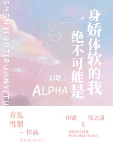 《盛世美颜的我绝不可能是Alpha》