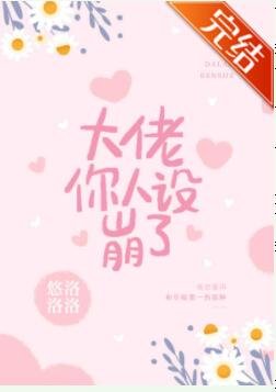 大佬，你人设崩了
