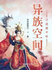 《异族空间之追爱千年》