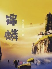 《锦麟》