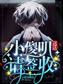 《小傻叽送达请签收》