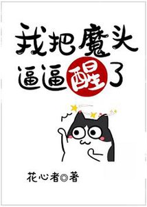 《(洪荒同人)我把魔头逼逼醒了》