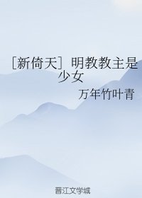 （新倚天同人）［新倚天］明教教主是少女