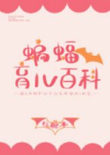 （综英美同人）[综英美]蝙蝠育儿百科