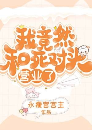 《我竟然和死对头营业了!》