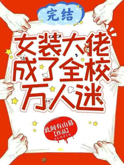 女装大佬成了全校万人迷