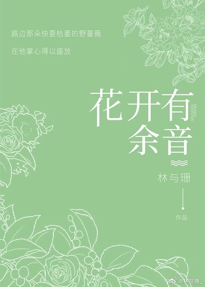 《花开有余音》