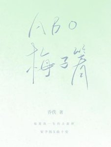 《ABO梅子箐》