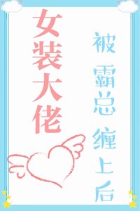 《女装大佬被霸总缠上后》
