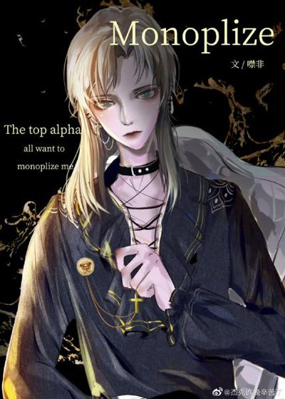 《顶级Alpha们都想独占我》