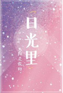 《日光里》