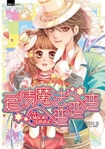 爱情魔法变变变（出书版）