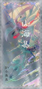 《山海易》