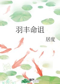 羽丰命诅