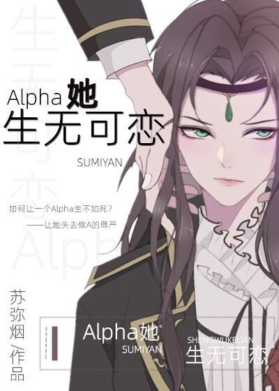 《Alpha她生无可恋》