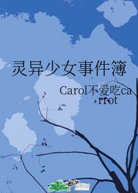 《灵异少女事件簿》