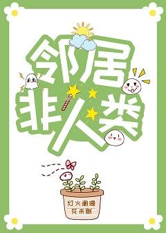 《邻居非人类》