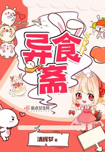 《异食斋》