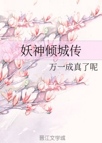 《妖神倾城传》