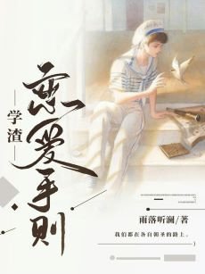 学渣恋爱守则