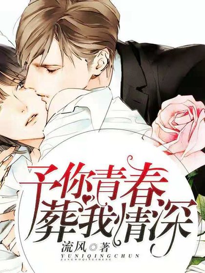 《予你青春葬我情深》
